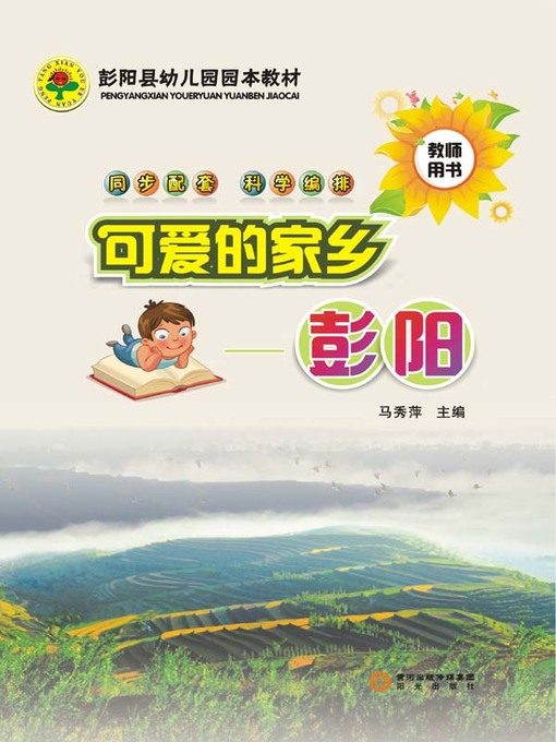 Title details for 可爱的家乡——彭阳 (Lovely Hometown - Pengyang) by 马秀萍 - Available